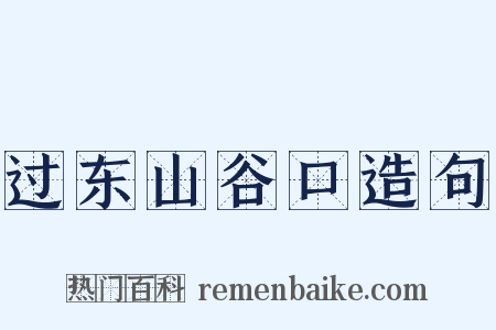 过东山谷口造句是什么意思的图片